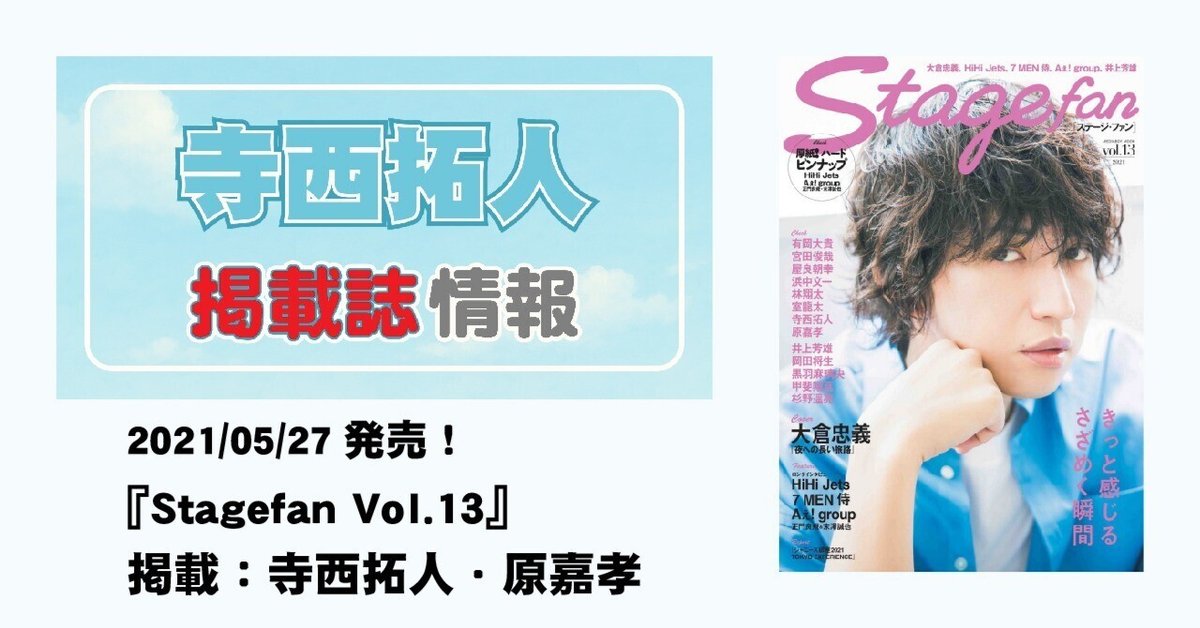 2021/05/27発売！『Stagefan Vol.13』 掲載：寺西拓人・原嘉孝