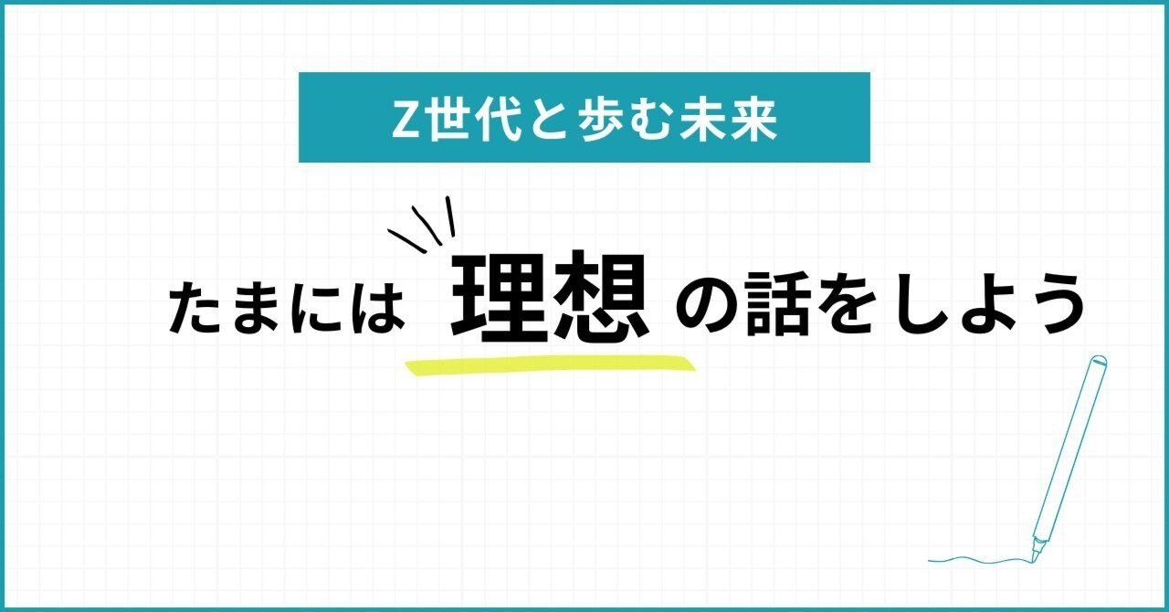 たまには理想の話をしよう】Z世代と歩む未来｜悩めるZ世代社員育成の