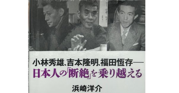 特集 甦る福田恆存】対談 中島岳志✕浜崎洋介｜神なき世界をどう