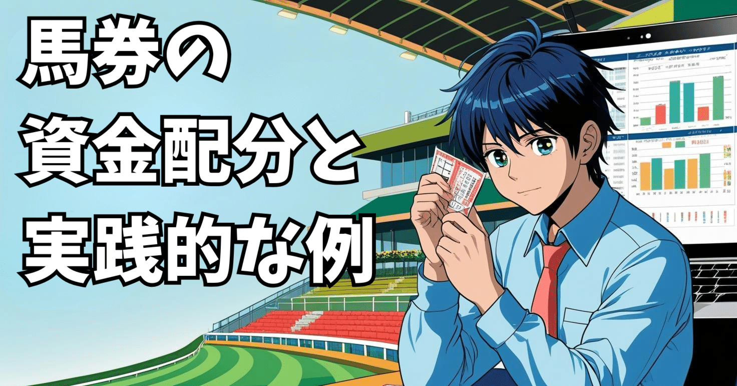 第37話：馬券の資金配分と実践的な例｜馬券的中率アップの会