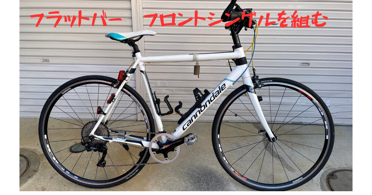 フロントシングル ロードバイクを組む｜千草かほる