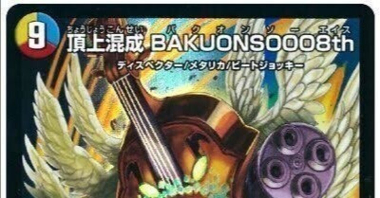 バクオンソー(赤青、ラッカ)【デュエマ歴代最強デッキ②】|れもん バクオンソー(赤青、ラッカ)【デュエマ歴代最強デッキ②】|れもん