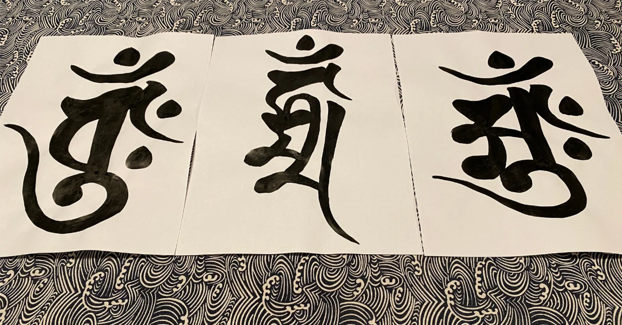 梵字のススメ』 内に眠る神仏と響き合う、祈りと覚醒の道｜野村晃生