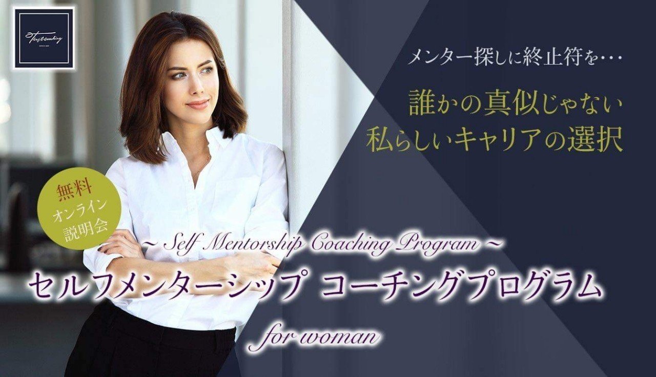 女性管理職 リーダー層向け セルフメンターシップコーチングプログラム For Women 始動します 真鍋香織 競争から下りる 安心できる場づくりコーチ Note 女性管理職 リーダー層向け セルフメンターシップコーチングプログラム For Women 始動します 真鍋香織 競争から下りる 安心できる場づくりコーチ Note