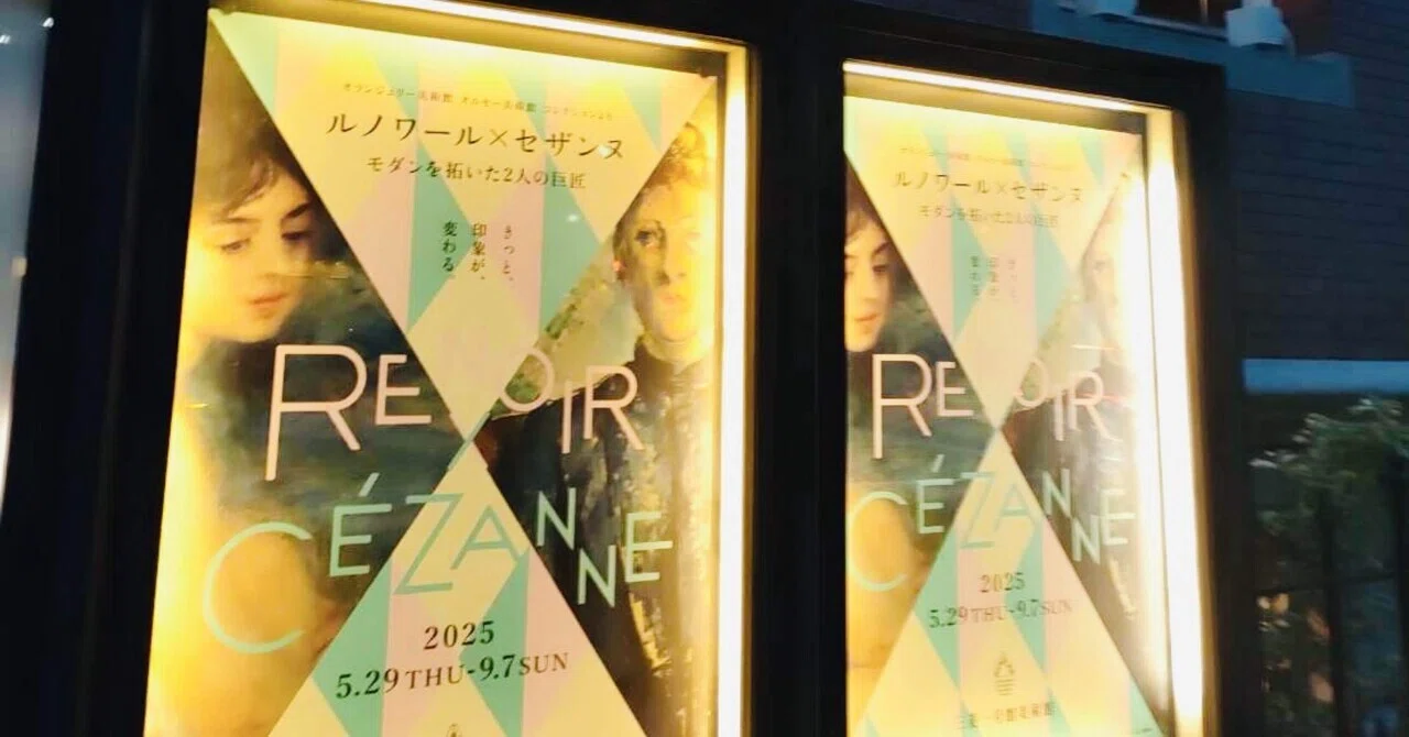 ルノワール×セザンヌ : やっぱり凄い2人の巨匠2025/5/29~9/7＠三菱一号館美術館｜redome