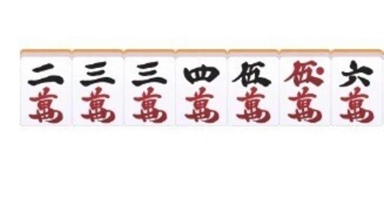 wing7枚形(2334556)の扱い6パターン｜麻雀偏差値51