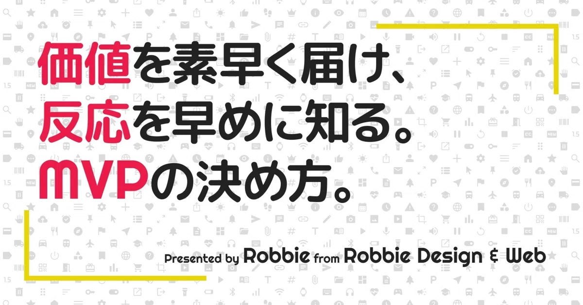 最小限で素早くユーザーに価値を届ける。MVPの決め方|Robbie | UI/UXデザイナー兼スクラムマスター | Robbie Design ...