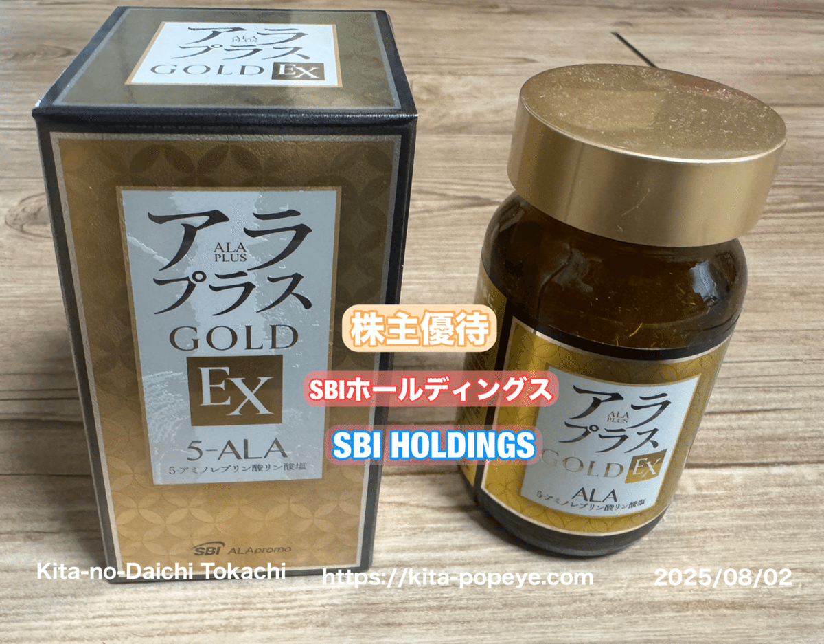 2025 SBIホールディングス株主優待　アラプラス　健康食品　化粧品 株主優待 SBIホールディングス #株主優待SBIホールディングス