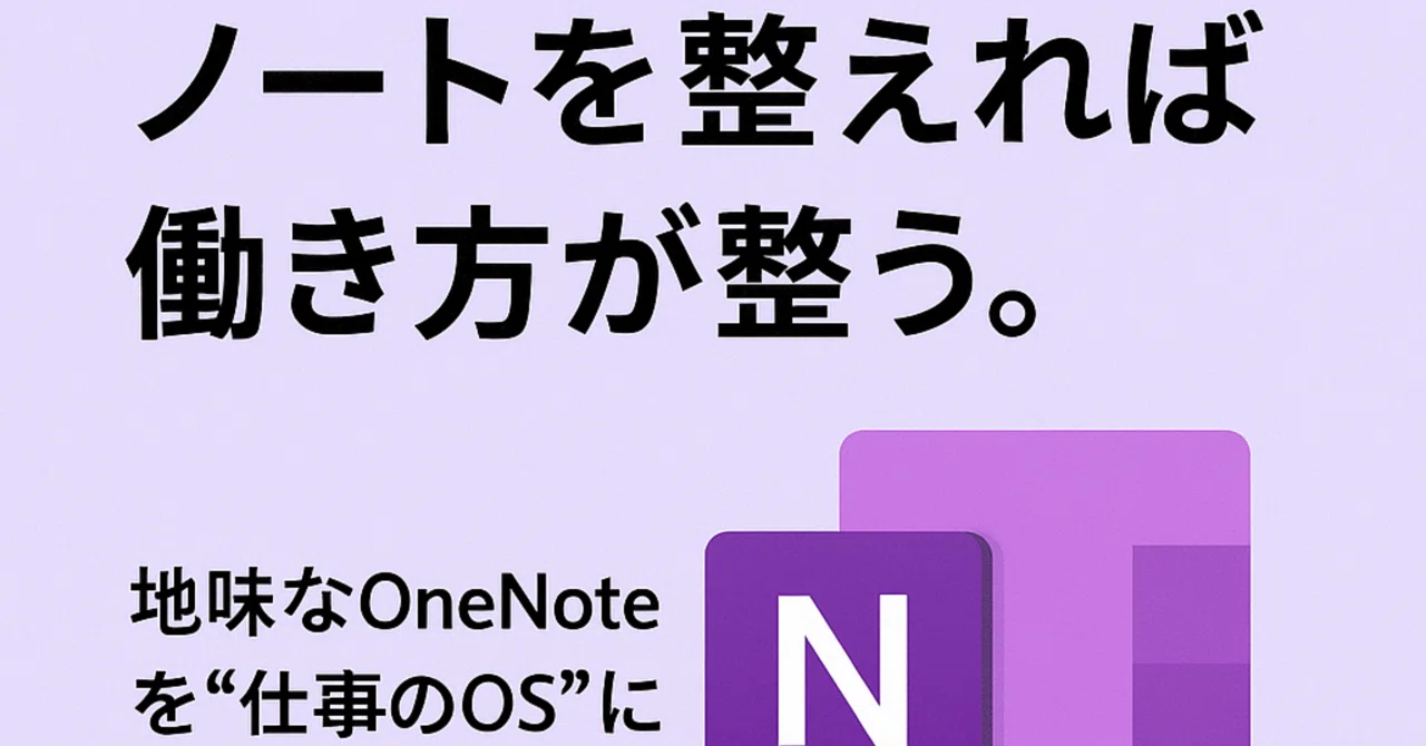 ノートを整えれば、働き方が整う。地味なOneNoteを“仕事のOS”にした、私の話｜スマトイラボ
