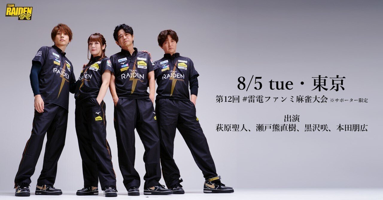 グッズまとめ】TEAM雷電公式グッズ一覧（2025年1月4日時点）｜TEAM雷電