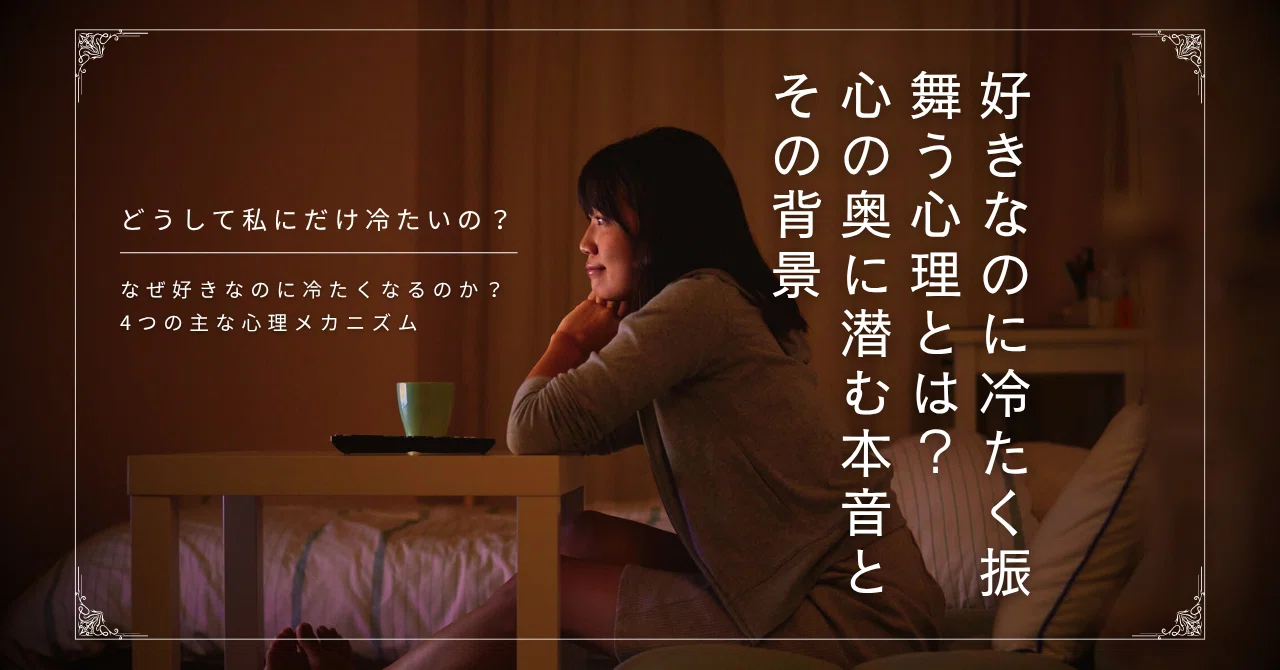 好きなのに冷たく振舞う心理とは？心の奥に潜む本音とその背景｜恋愛相談マナ。