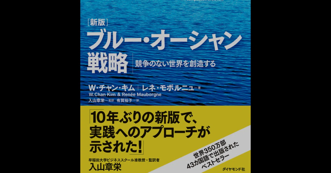 書評】新版 ブルーオーシャン戦略 競争のない世界を創造する