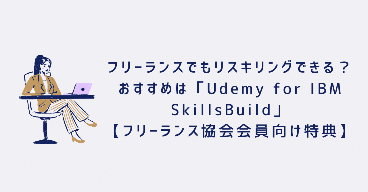 フリーランスでもリスキリングできる？おすすめは「Udemy for IBM SkillsBuild」【フリーランス協会会員向け特典】｜Mika |  LP専門webデザイナー