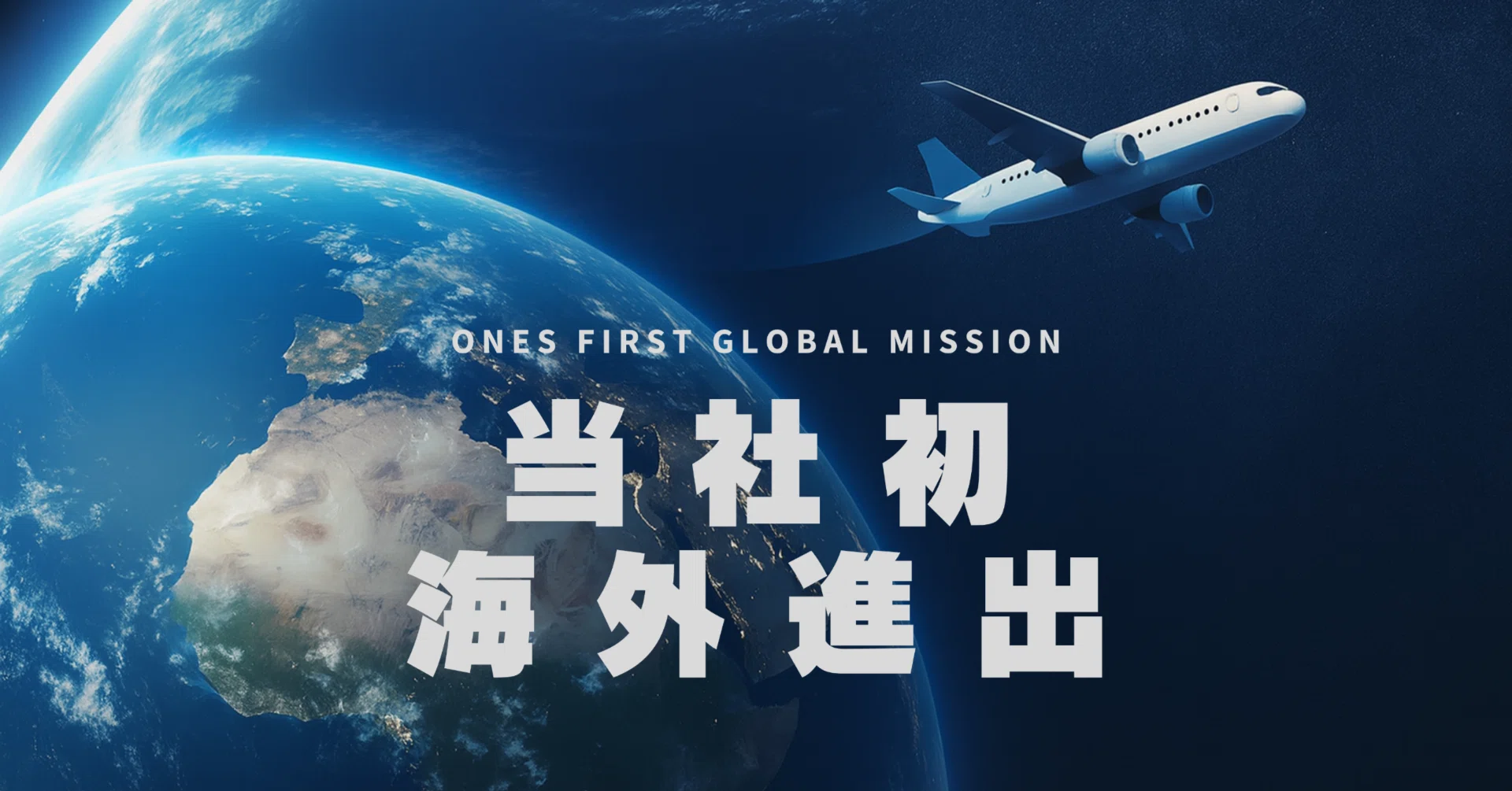 初の海外進出