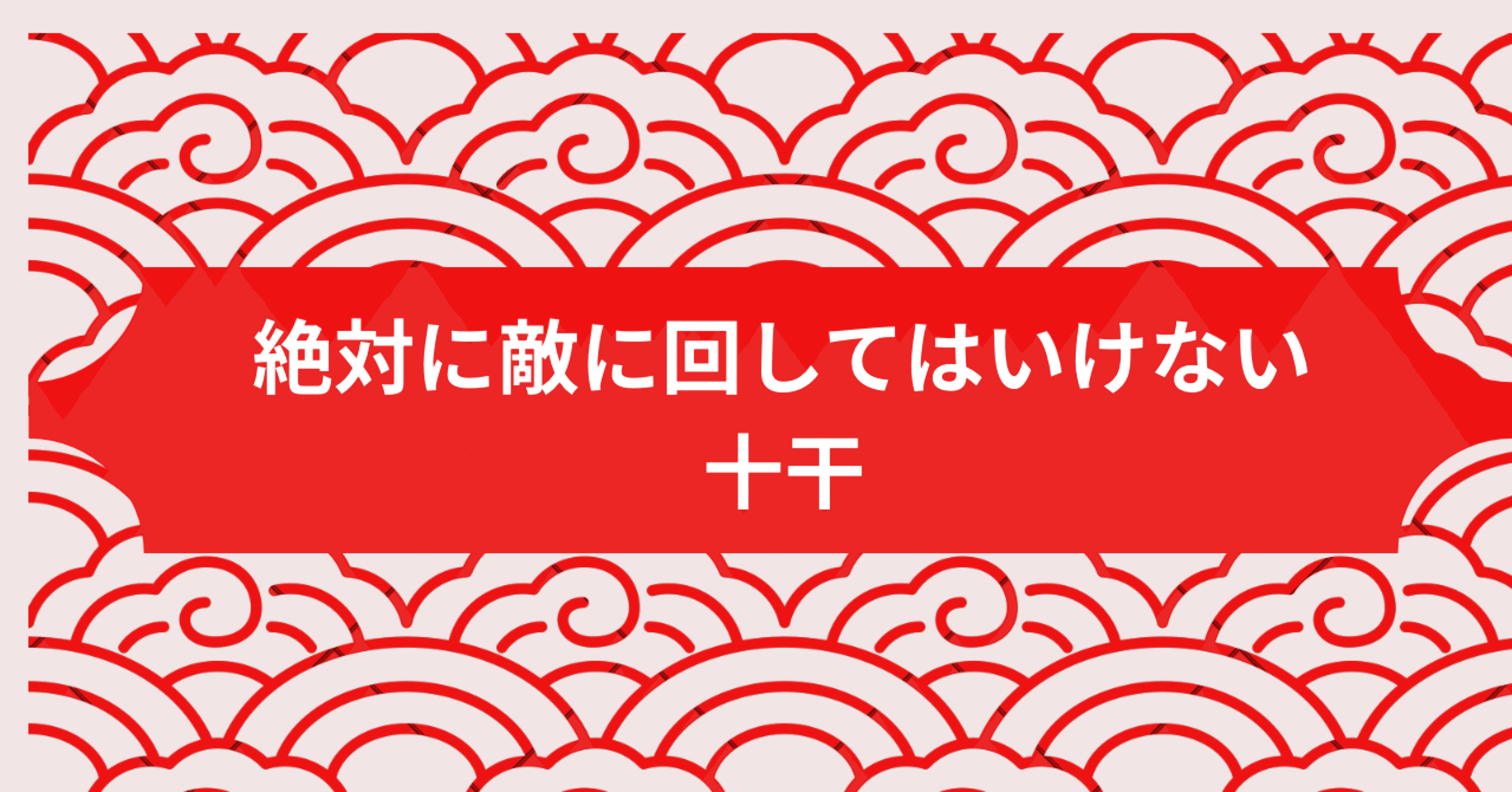 四柱推命の日干解説‐ 絶対に敵に回してはいけない十干 ｜アイビー茜