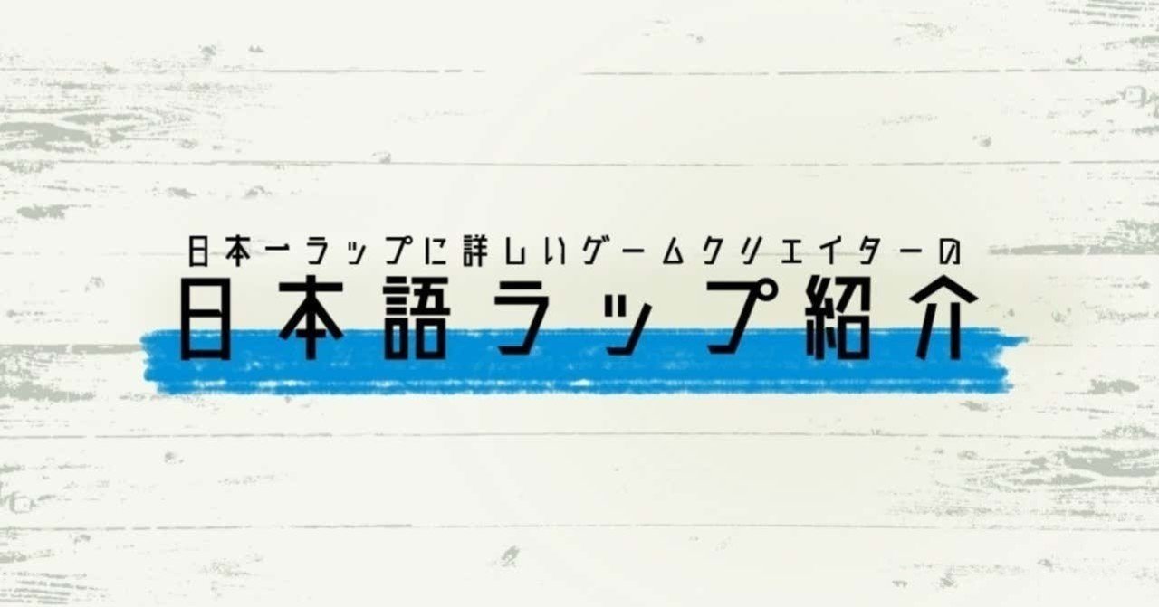 年2月 おすすめ日本語ラップベスト10 チバヨシキ Note 年2月 おすすめ日本語ラップベスト10 チバヨシキ Note