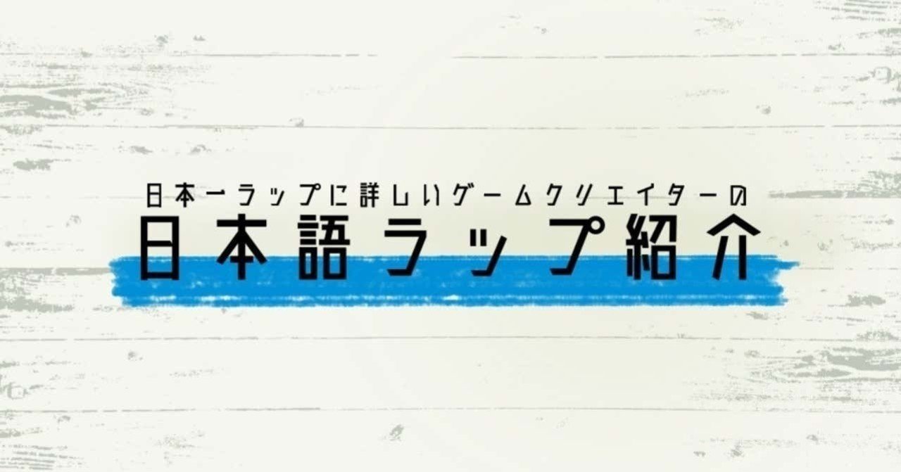 年2月 おすすめ日本語ラップベスト10 チバヨシキ Note