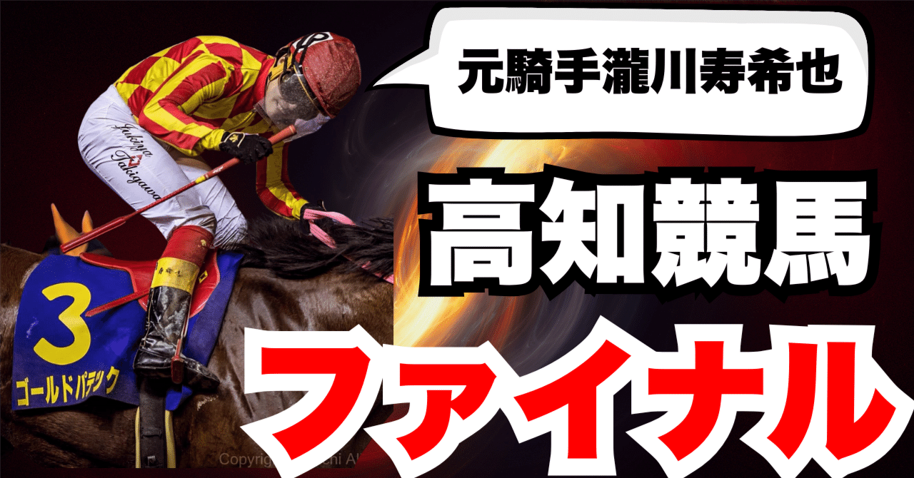 ファイナル】高知競馬10R+12R 2025年8月2日（土曜）｜元騎手瀧川
