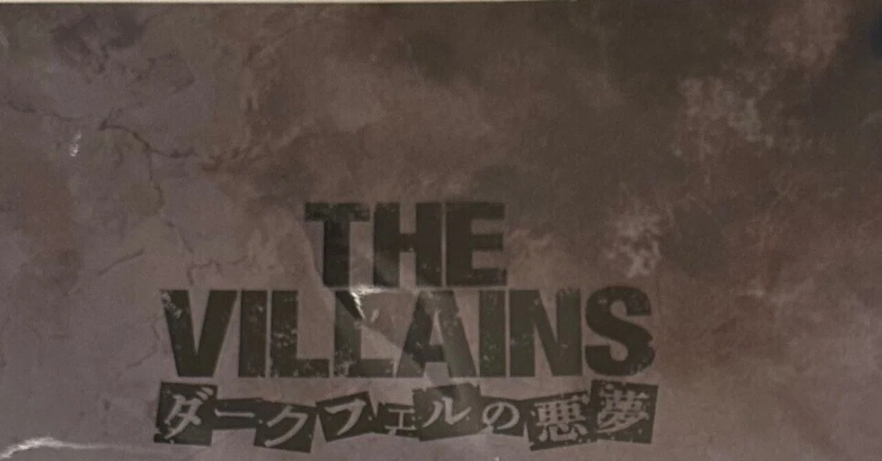 舞台の感想｜THE VILLAINS ~ダークフェルの悪夢~｜柚