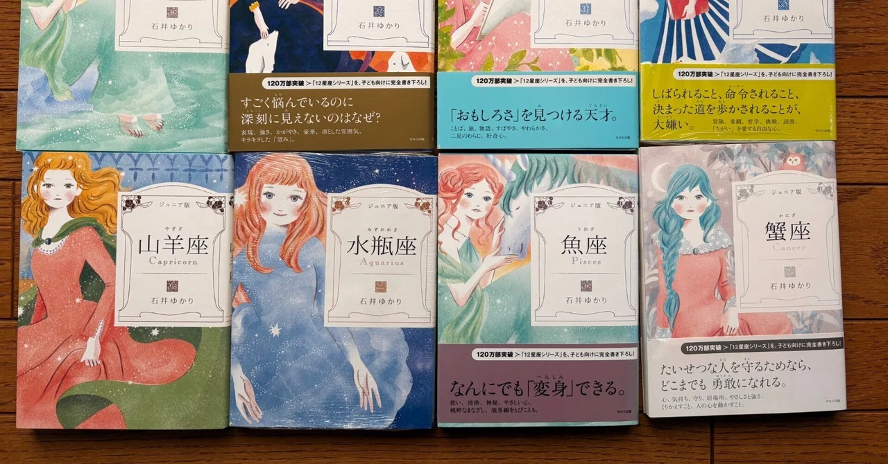 石井ゆかりさんのジュニア版12星座の本、大人でも楽しめます。｜アジサシ