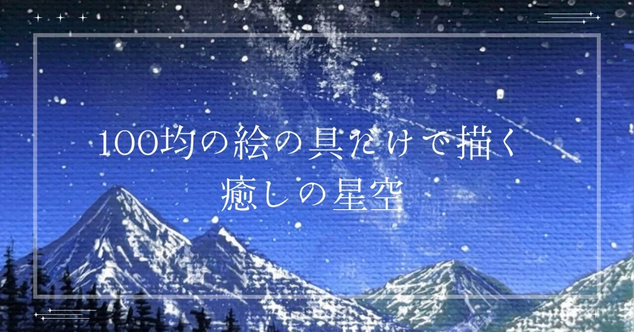 🌌100均の絵の具5色で描く、癒しの星空と山の絵【ミニキャンバス
