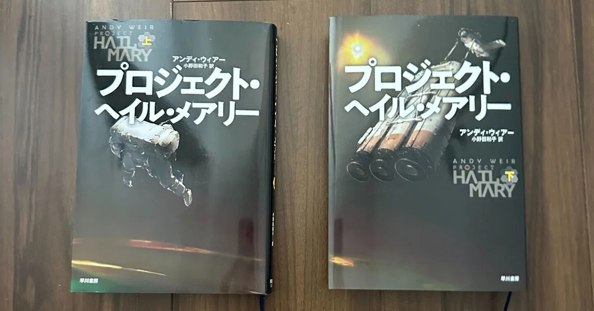 [Book Review] Project Hail Mary｜takao
