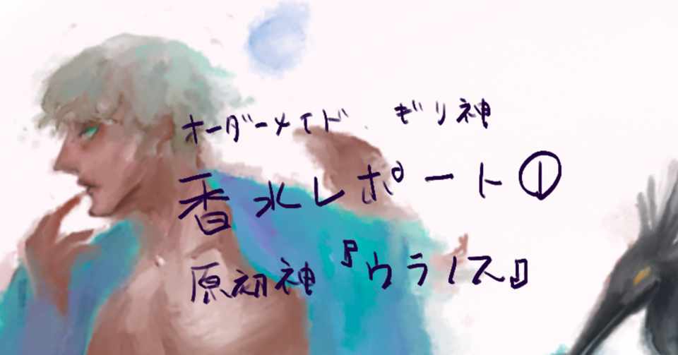 ギリシャ神話の神イメージでオーダーメイド香水作って貰ってみた 通販編 ウラノス Azgro Note