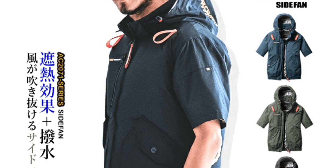 マジかよ！？2025年バートル空調服サイドファンの信じられない効果