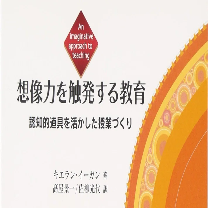 読書回顧録 No.R00005】想像力を触発する教育｜中島孝明｜TAO DESIGN