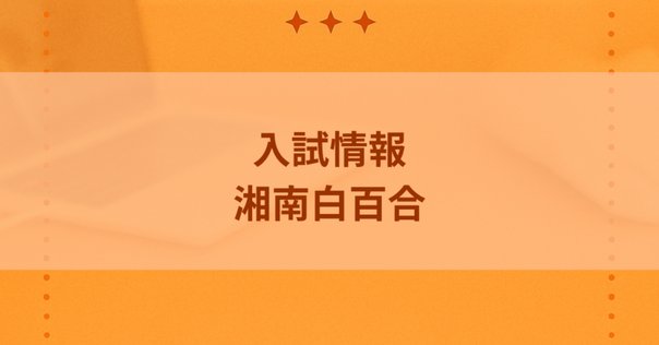 早稲田アカデミーNN渋谷幕張クラス保護者対象入試対策説明会に