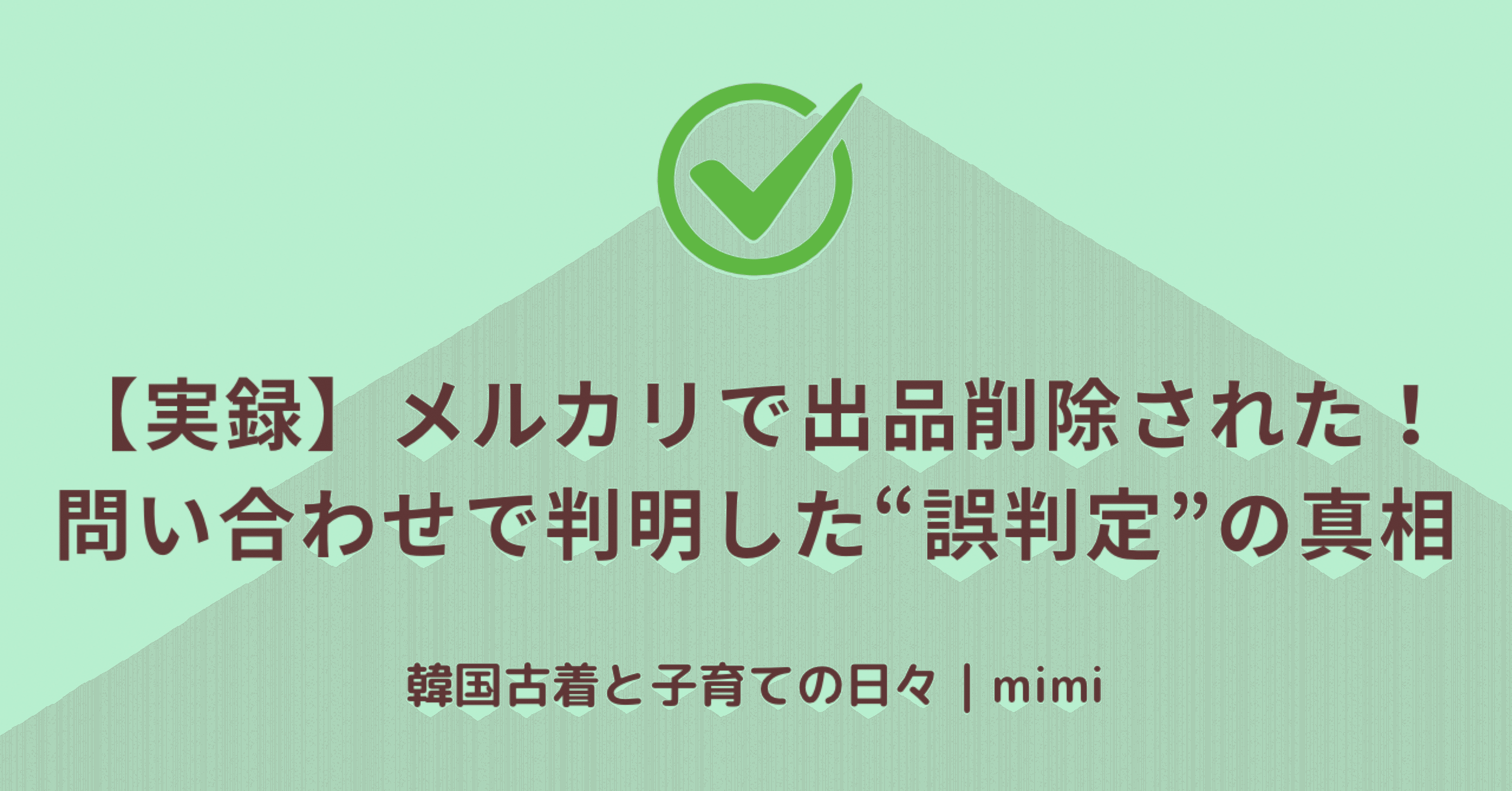 実録】メルカリで出品削除された！問い合わせで判明した“誤判定”の真相