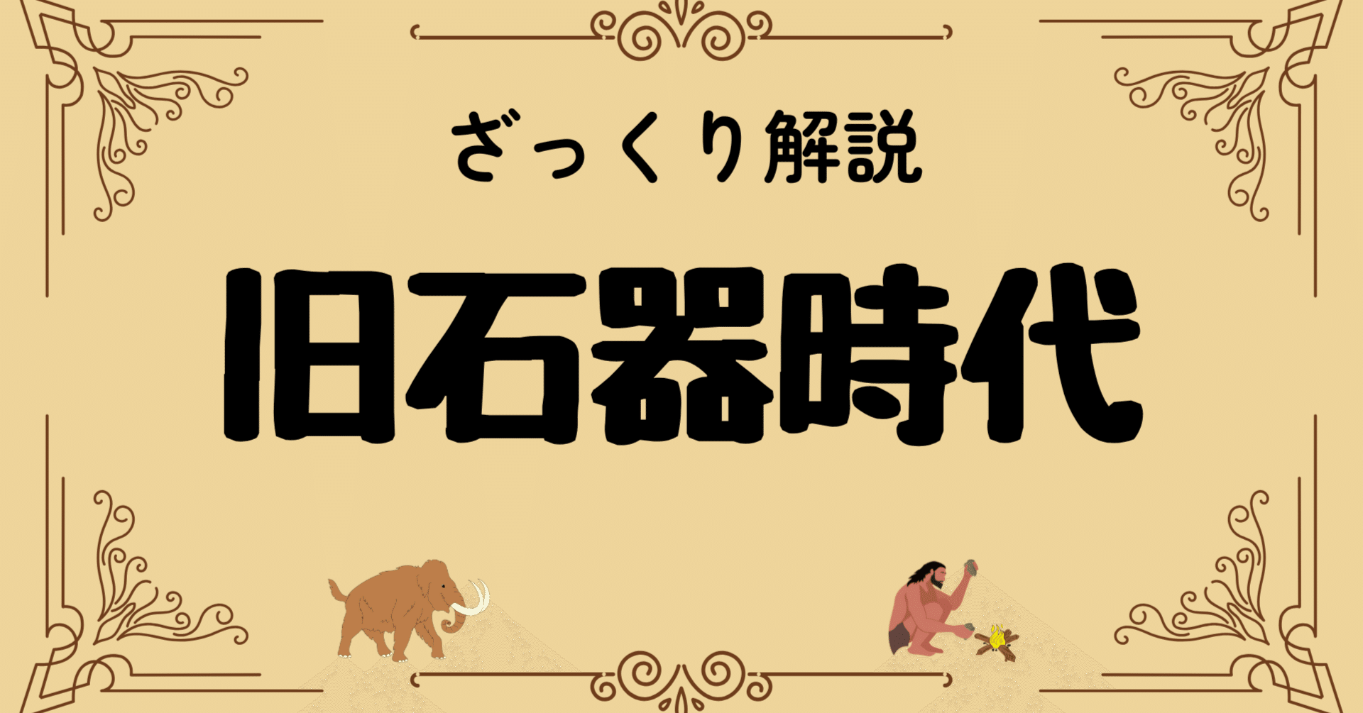 旧石器時代｜人類のはじまりと縄文との違いを簡単に解説！｜歴史ラボ