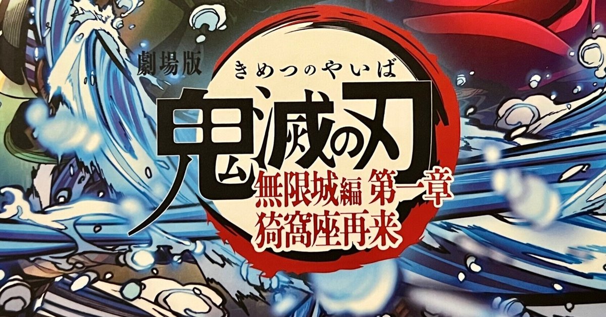 24 『劇場版「鬼滅の刃」無限城編 第一章 猗窩座再来』Review｜2