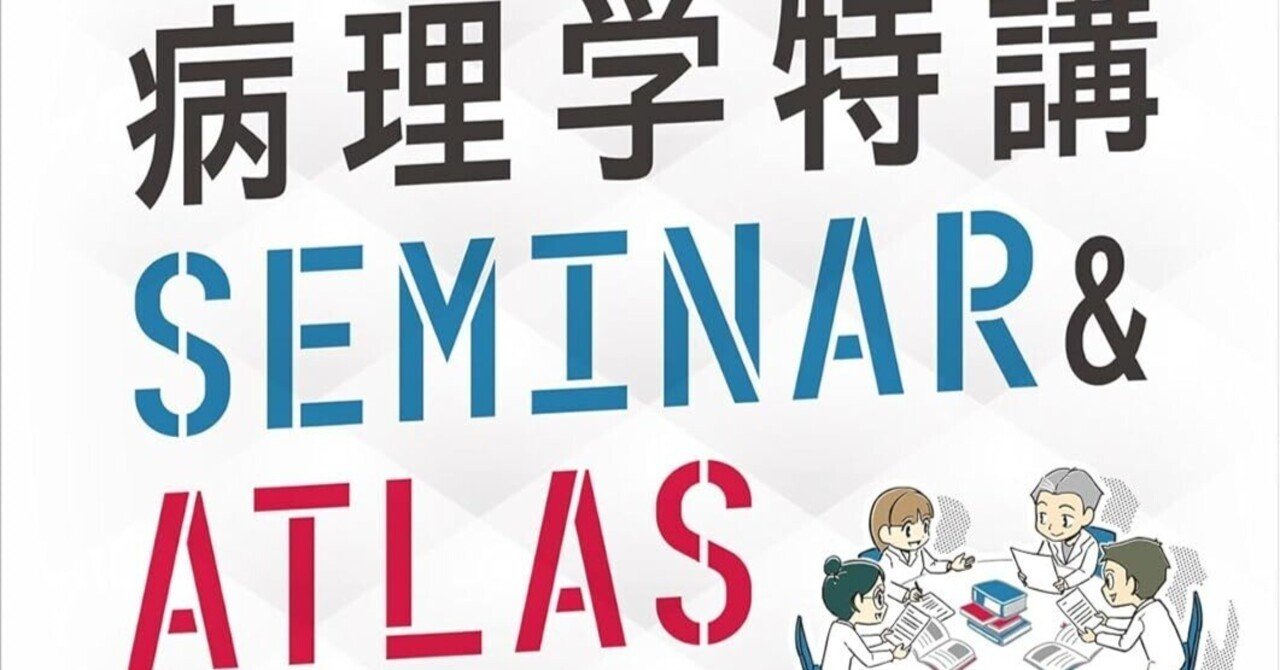 医師国家試験を『病理学特講』で核をつかんで解いてみる＃2【118A20