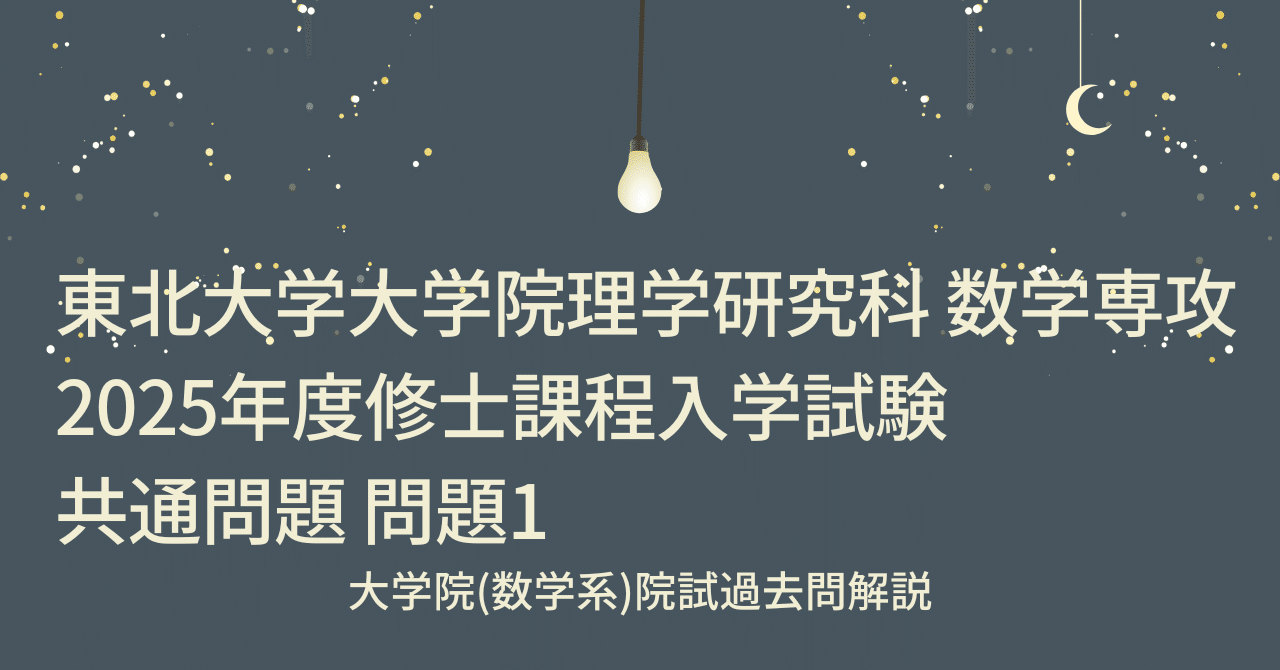 院試解答・解説】東北大学大学院理学研究科数学専攻2025年度修士