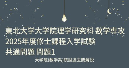 東京大学大学院入学試験過去問　修士課程　平成18-29年度分 東京大学大学院入学試験過去問 修士課程 平成18-29年度分 2025年