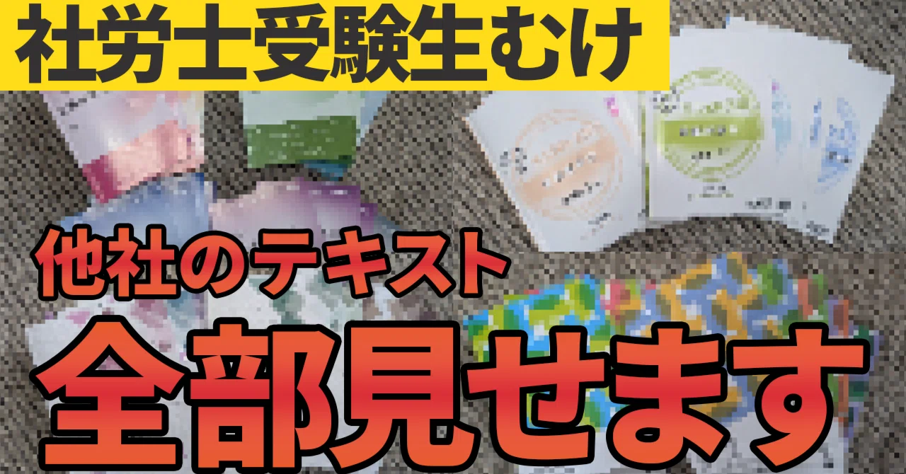 スタディング社労士　テキスト➕法改正テキスト(クレアール) 2027年合格】社労士通信講座7社のテキスト比較｜実際に使ってわかった