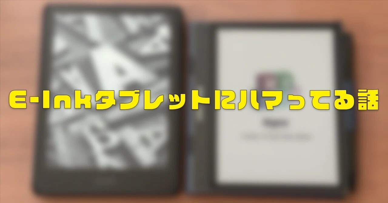 iPad miniもいいけど、最近はE-Inkタブレットにハマっている話｜ぽーる 