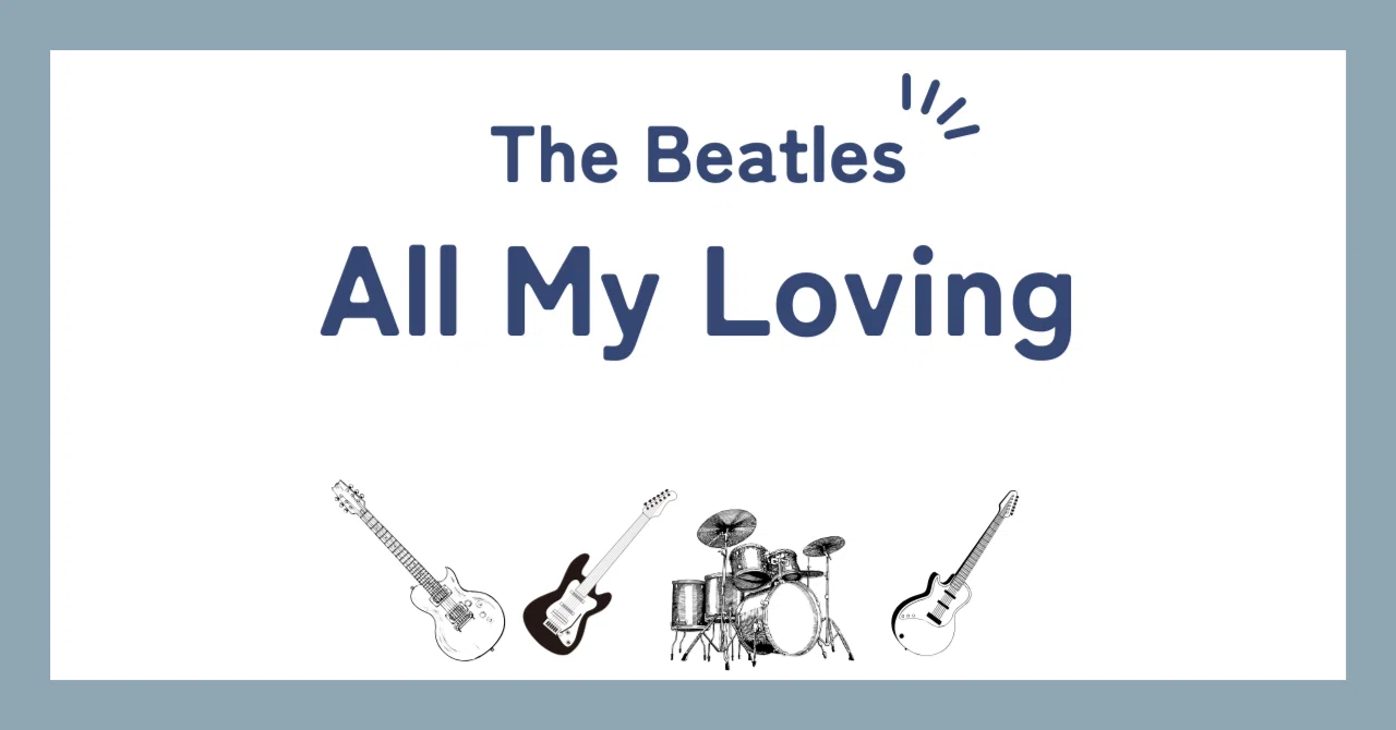 ビートルズ「オール・マイ・ラヴィング（All My Loving）」歌詞の和訳