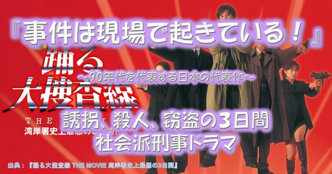 映画『踊る大捜査線 THE MOVIE 湾岸署史上最悪の3日間』が面白い理由
