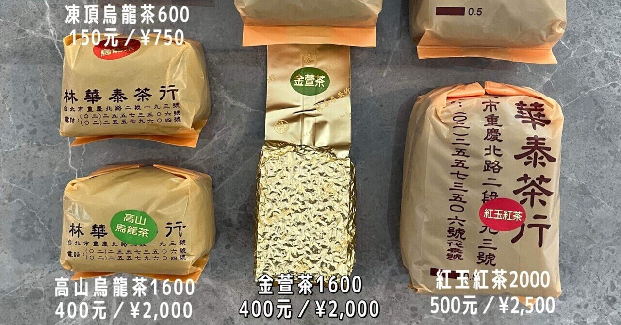 台湾旅行】林華泰茶行で7種類のお茶を買った話｜tabicha