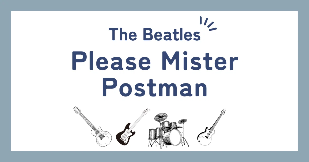 ビートルズ「プリーズ・ミスター・ポストマン（Please Mister Postman