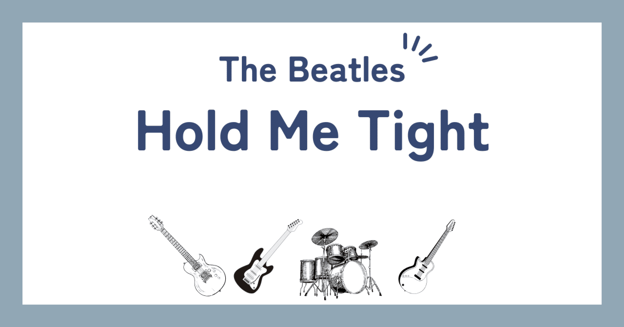 ビートルズ「ホールド・ミー・タイト（Hold Me Tight）」歌詞の和訳解説と背景や意味｜BeatleLove