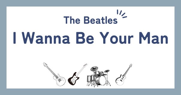 The Beatles 全曲解説 Vol.31 〜I Wanna Be Your Man｜Taiyo