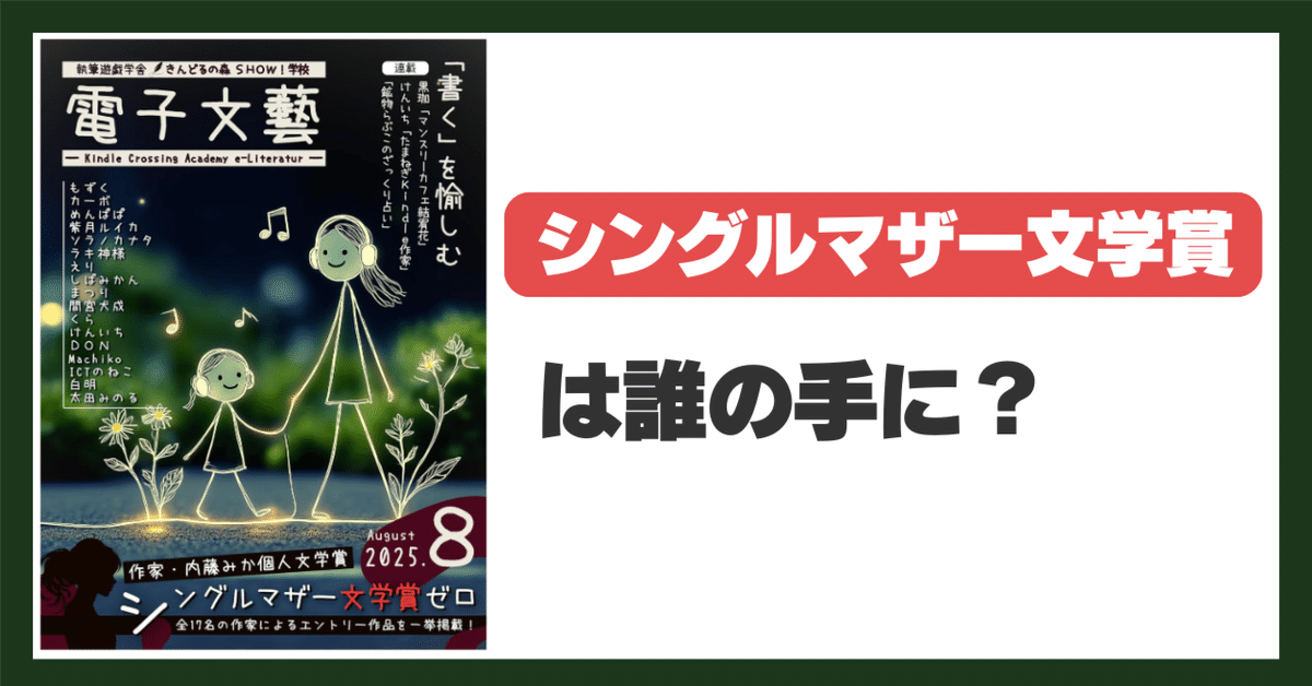 電子文藝8月号】シングルマザー文学賞ゼロは誰の手に？｜カーボ