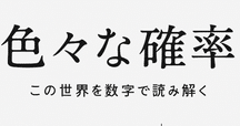 哲学の世界では「確率」をどう解釈し、論じているのか？――近刊