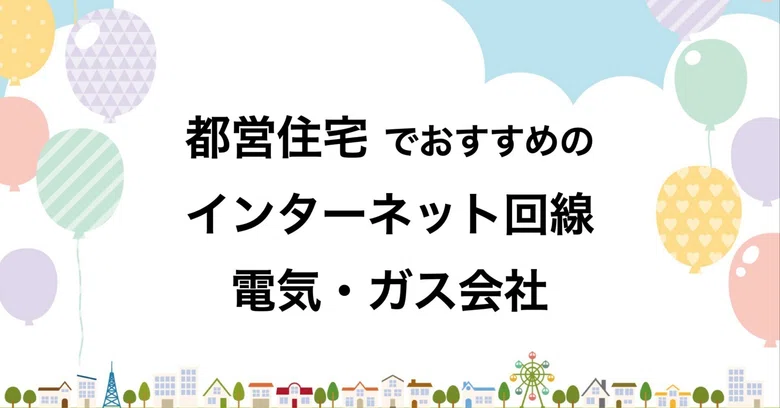 [Toei Housing] Recommended Internet Service Providers, Electricity, and ...