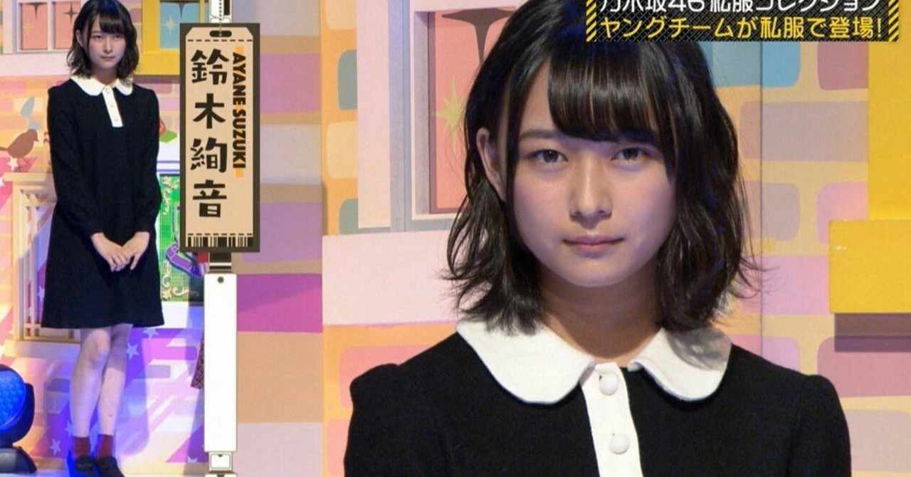 鈴木絢音 の新着タグ記事一覧 Note つくる つながる とどける