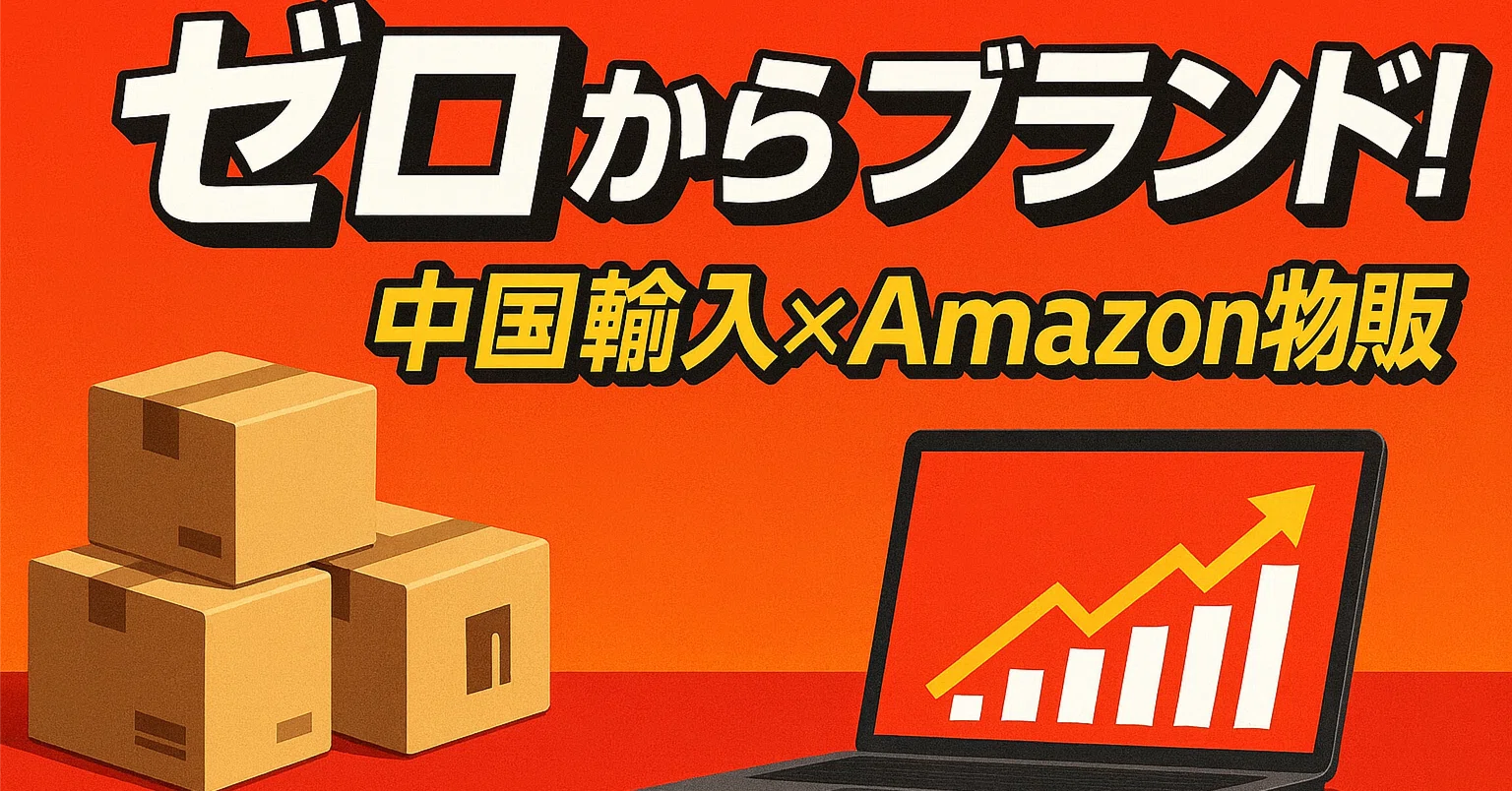 ご挨拶】中国輸入×Amazon物販で“ゼロからブランド”をつくる方法を発信