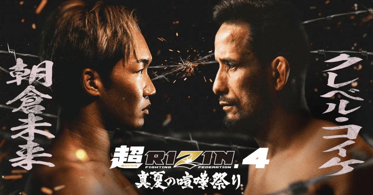 291 超RIZIN.4 真夏の喧嘩祭り 裏話｜ムッシュ monsieur